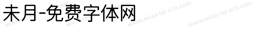 未月字体转换