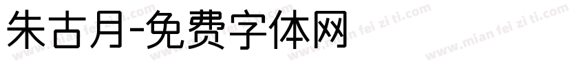 朱古月字体转换