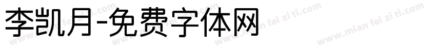 李凯月字体转换