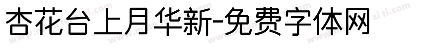 杏花台上月华新字体转换 杏花台上月华新字体转换