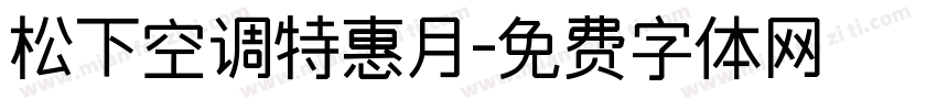 松下空调特惠月字体转换