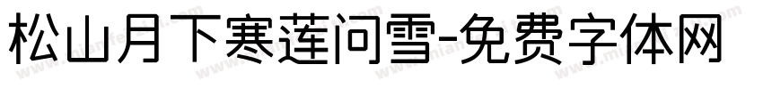 松山月下寒莲问雪字体转换