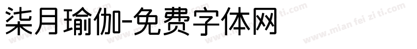 柒月瑜伽字体转换