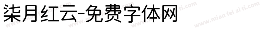柒月红云字体转换
