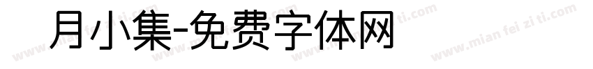 楓月小集字体转换