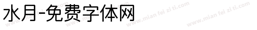 水月字体转换