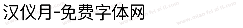 汉仪月字体转换