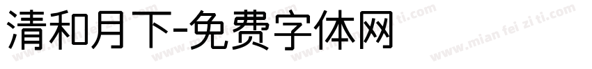 清和月下字体转换