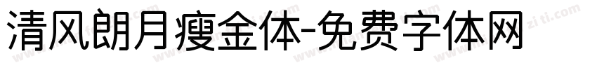 清风朗月瘦金体字体转换
