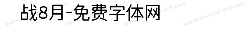 烎战8月字体转换