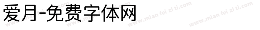 爱月字体转换