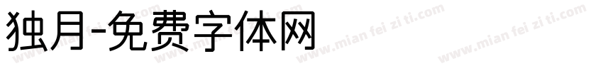 独月字体转换