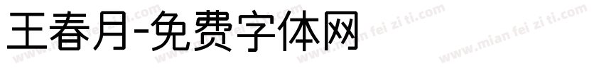王春月字体转换