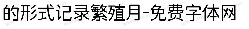 的形式记录繁殖月字体转换