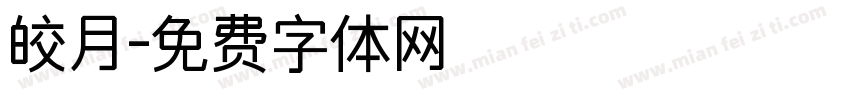 皎月字体转换