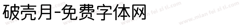 破壳月字体转换