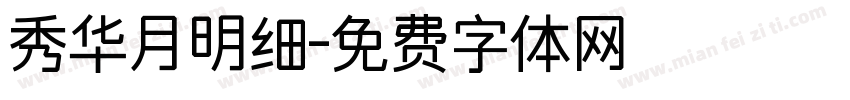 秀华月明细字体转换