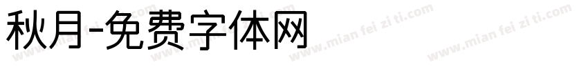 秋月字体转换