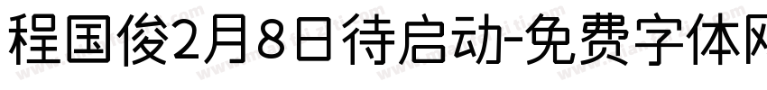 程国俊2月8日待启动字体转换