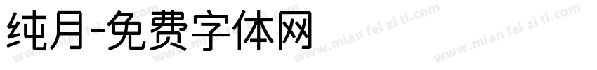 纯月字体转换