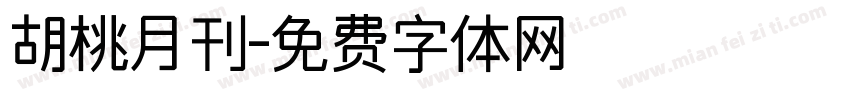 胡桃月刊字体转换