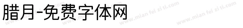 腊月字体转换