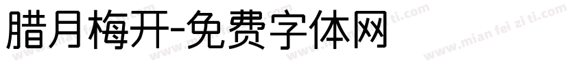 腊月梅开字体转换