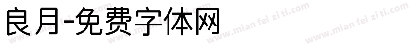 良月字体转换