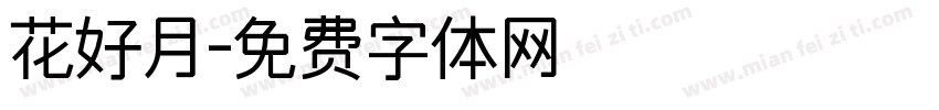 花好月字体转换