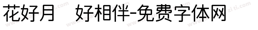 花好月圓好相伴字体转换