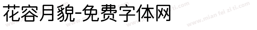 花容月貌字体转换