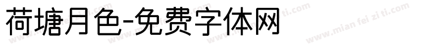 荷塘月色字体转换