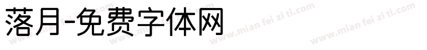 落月字体转换