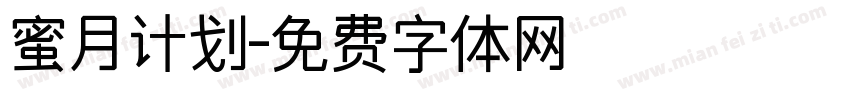 蜜月计划字体转换
