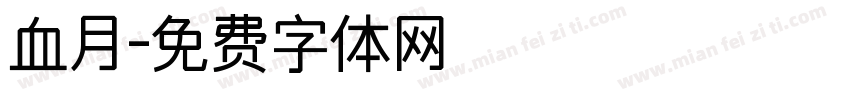 血月字体转换