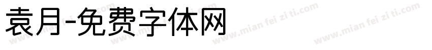 袁月字体转换