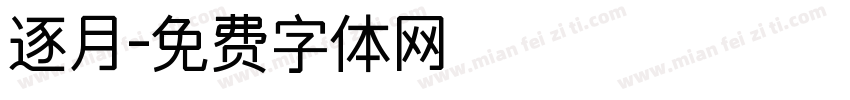 逐月字体转换