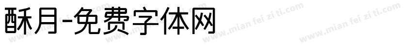 酥月字体转换