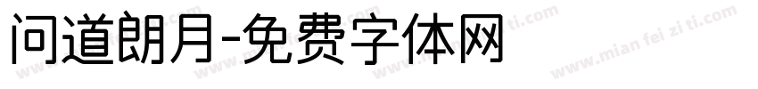 问道朗月字体转换