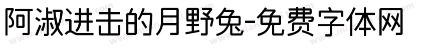阿淑进击的月野兔字体转换