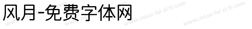 风月字体转换