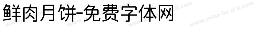 鲜肉月饼字体转换