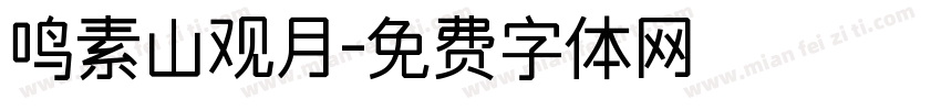 鸣素山观月字体转换