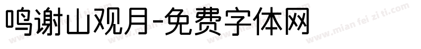 鸣谢山观月字体转换