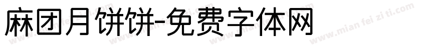 麻团月饼饼字体转换