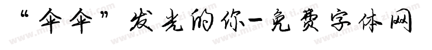 “伞伞”发光的你字体转换