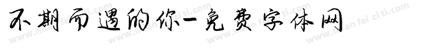 不期而遇的你字体转换