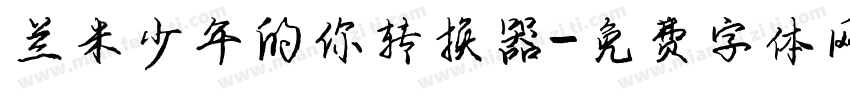 兰米少年的你转换器字体转换