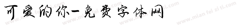 可爱的你字体转换