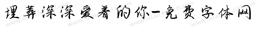 埋葬深深爱着的你字体转换
